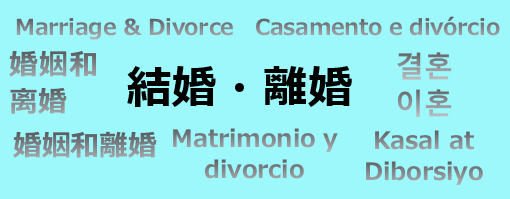 生活相談Q&A「結婚・離婚」 | 滋賀県国際協会